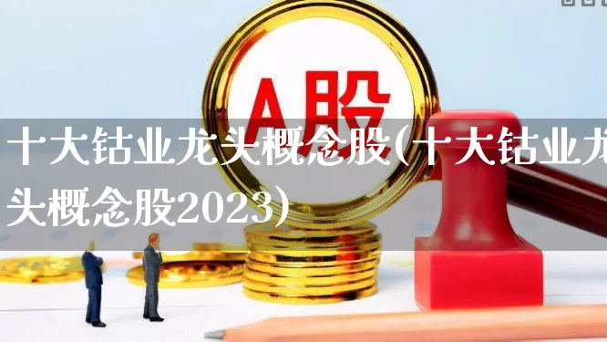 十大钴业龙头概念股(十大钴业龙头概念股2023)_https://www.jumanxin.com_上交所_第1张