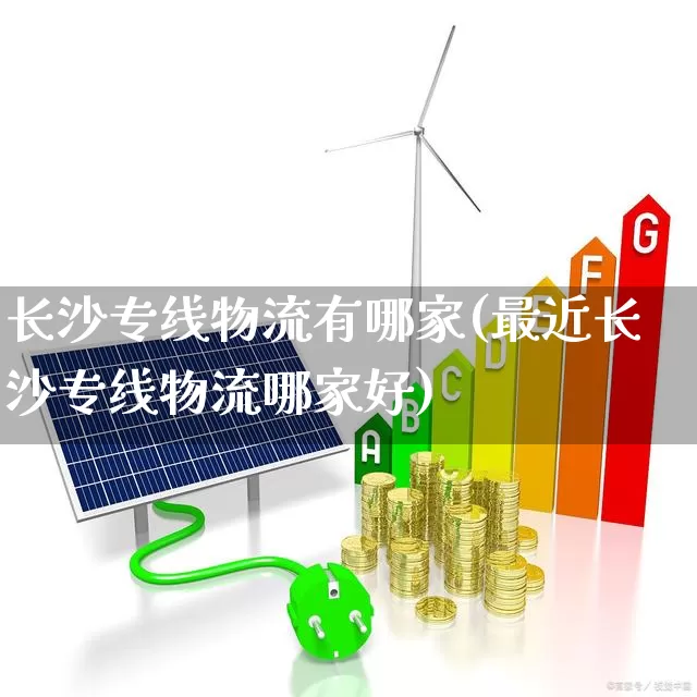 长沙专线物流有哪家(最近长沙专线物流哪家好)_https://www.jumanxin.com_上交所_第1张