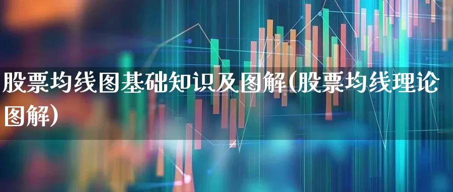 股票均线图基础知识及图解(股票均线理论图解)_https://www.jumanxin.com_创业板_第1张