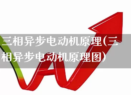 三相异步电动机原理(三相异步电动机原理图)_https://www.jumanxin.com_北交所_第1张