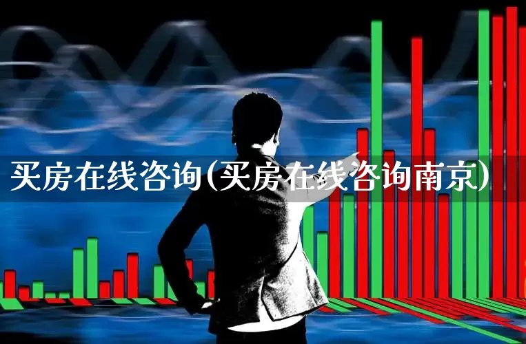 买房在线咨询(买房在线咨询南京)_https://www.jumanxin.com_创业板_第1张
