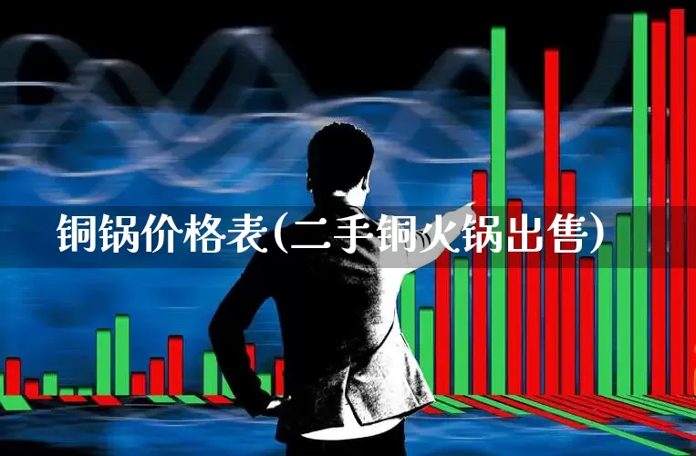 铜锅价格表(二手铜火锅出售)_https://www.jumanxin.com_科创板_第1张