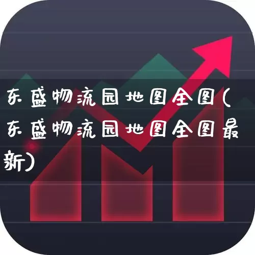 东盛物流园地图全图(东盛物流园地图全图最新)_https://www.jumanxin.com_上交所_第1张
