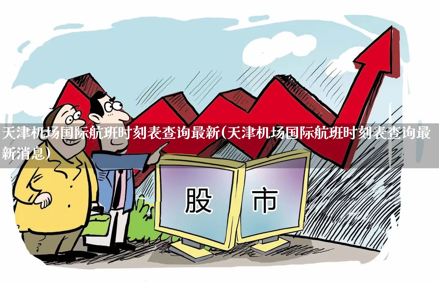 天津机场国际航班时刻表查询最新(天津机场国际航班时刻表查询最新消息)_https://www.jumanxin.com_上交所_第1张
