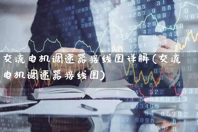 交流电机调速器接线图详解(交流电机调速器接线图)_https://www.jumanxin.com_创业板_第1张