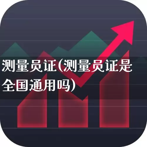 测量员证(测量员证是全国通用吗)_https://www.jumanxin.com_创业板_第1张