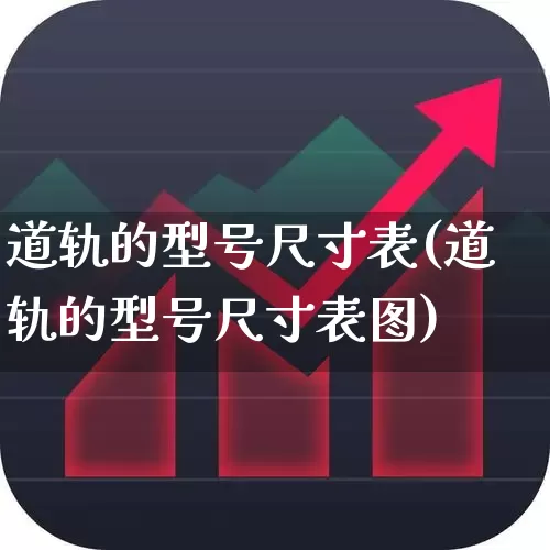 道轨的型号尺寸表(道轨的型号尺寸表图)_https://www.jumanxin.com_上交所_第1张