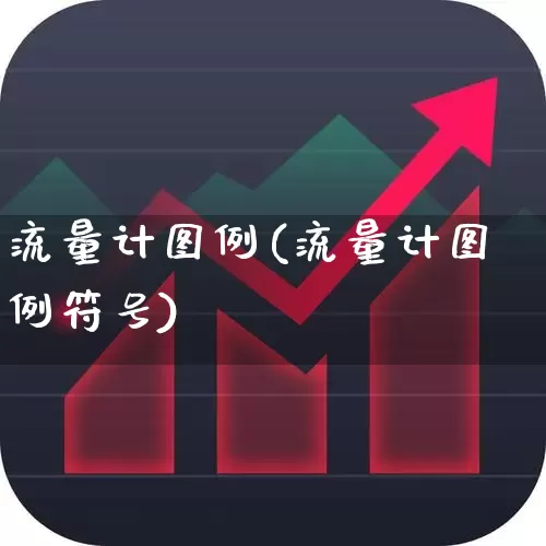 流量计图例(流量计图例符号)_https://www.jumanxin.com_上交所_第1张