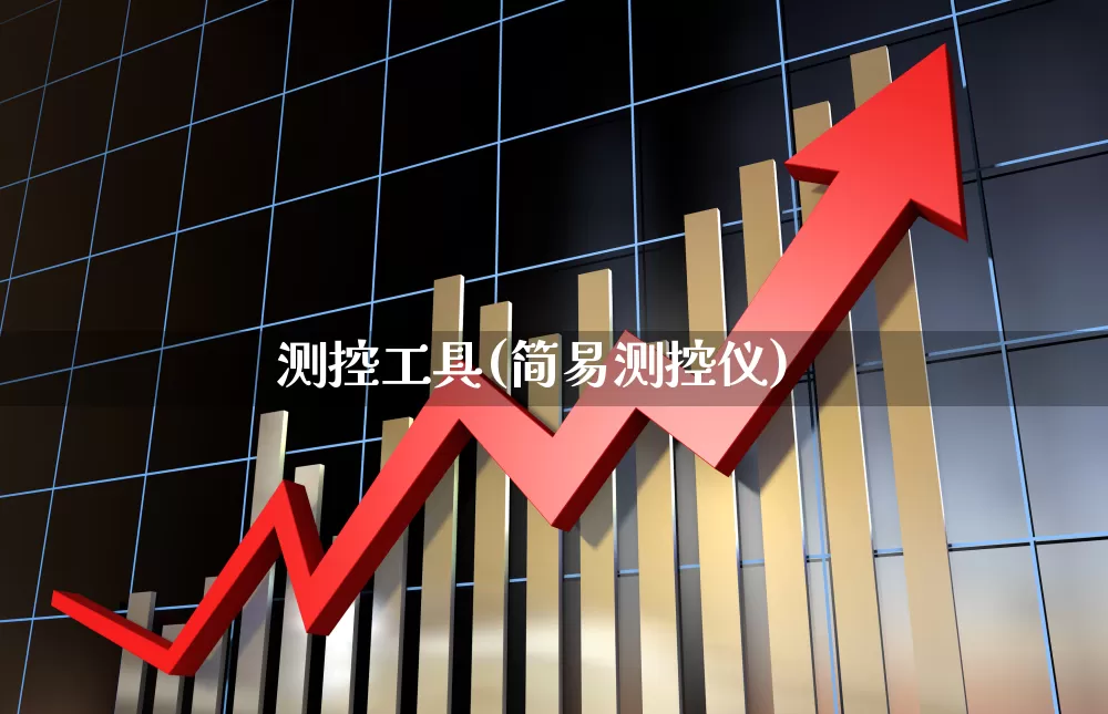 测控工具(简易测控仪)_https://www.jumanxin.com_深交所_第1张