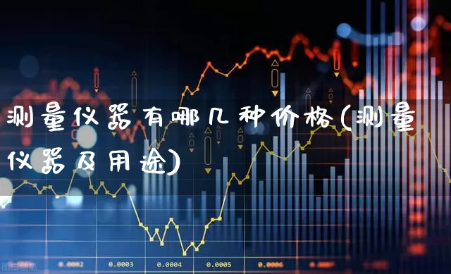 测量仪器有哪几种价格(测量仪器及用途)_https://www.jumanxin.com_上交所_第1张
