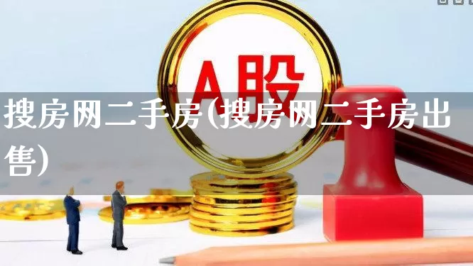 搜房网二手房(搜房网二手房出售)_https://www.jumanxin.com_北交所_第1张