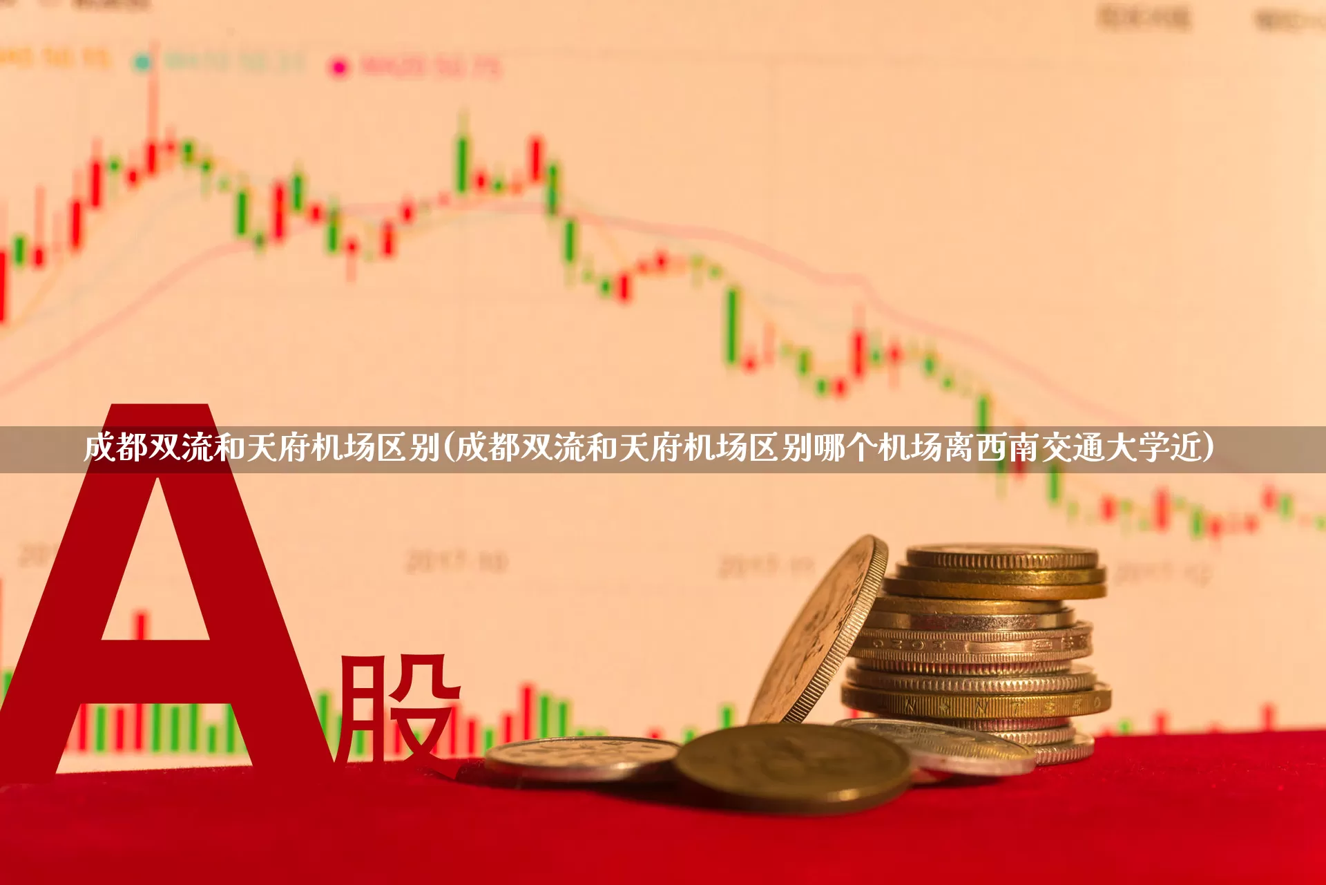成都双流和天府机场区别(成都双流和天府机场区别哪个机场离西南交通大学近)_https://www.jumanxin.com_深交所_第1张