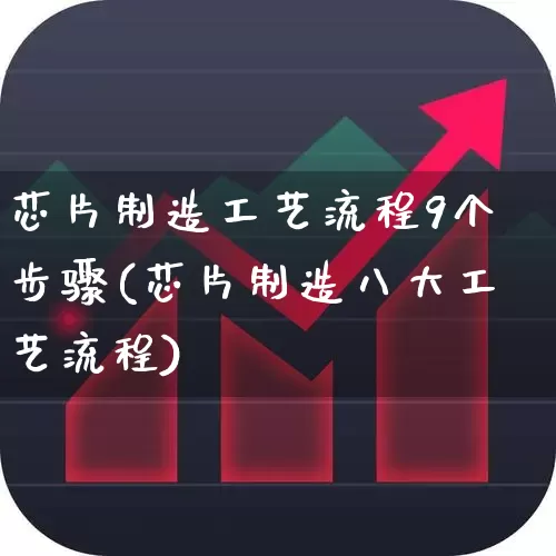 芯片制造工艺流程9个步骤(芯片制造八大工艺流程)_https://www.jumanxin.com_北交所_第1张