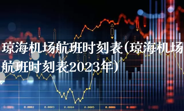 琼海机场航班时刻表(琼海机场航班时刻表2023年)_https://www.jumanxin.com_科创板_第1张