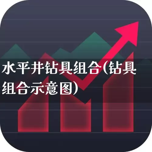 水平井钻具组合(钻具组合示意图)_https://www.jumanxin.com_上交所_第1张