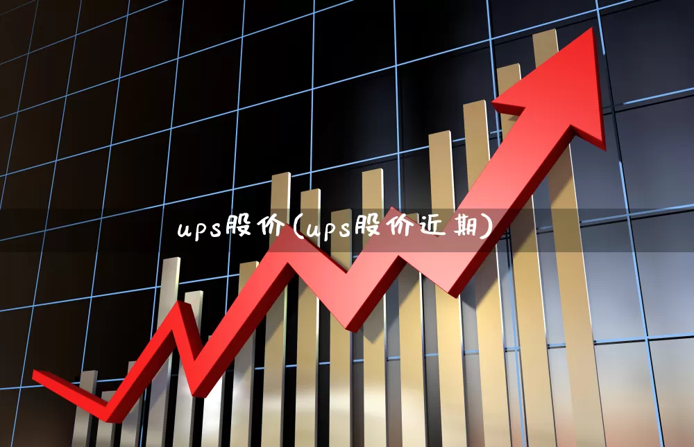 ups股价(ups股价近期)_https://www.jumanxin.com_深交所_第1张