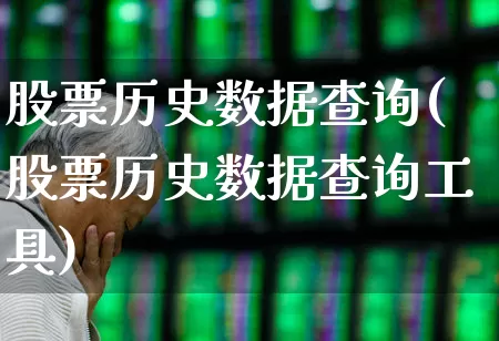 股票历史数据查询(股票历史数据查询工具)_https://www.jumanxin.com_创业板_第1张