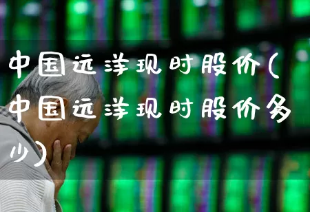 中国远洋现时股价(中国远洋现时股价多少)_https://www.jumanxin.com_深交所_第1张