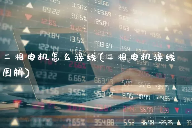 二相电机怎么接线(二相电机接线图解)_https://www.jumanxin.com_上交所_第1张