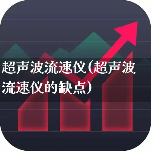 超声波流速仪(超声波流速仪的缺点)_https://www.jumanxin.com_北交所_第1张