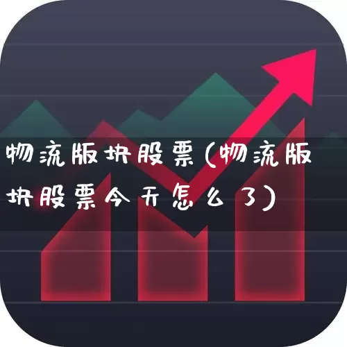 物流版块股票(物流版块股票今天怎么了)_https://www.jumanxin.com_深交所_第1张