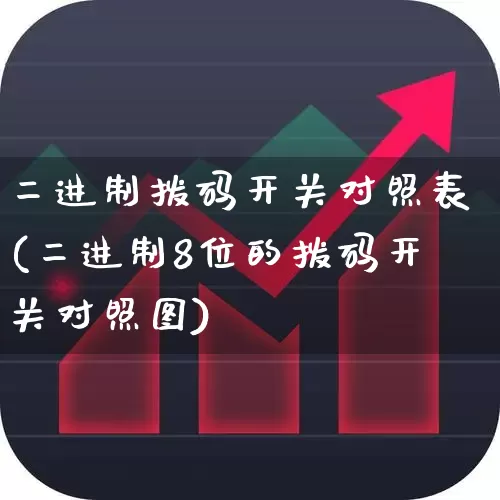 二进制拨码开关对照表(二进制8位的拨码开关对照图)_https://www.jumanxin.com_深交所_第1张
