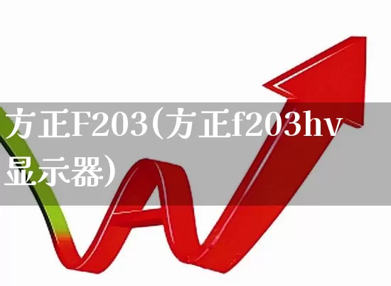 方正F203(方正f203hv显示器)_https://www.jumanxin.com_上交所_第1张