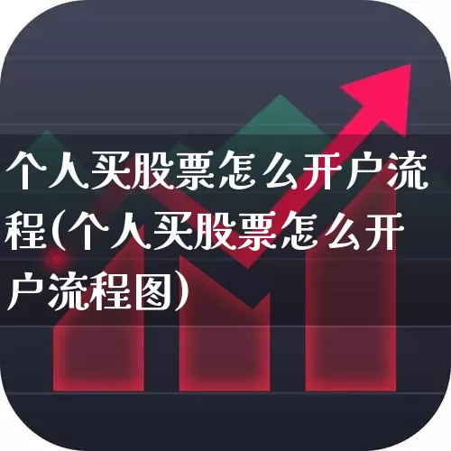 个人买股票怎么开户流程(个人买股票怎么开户流程图)_https://www.jumanxin.com_上交所_第1张