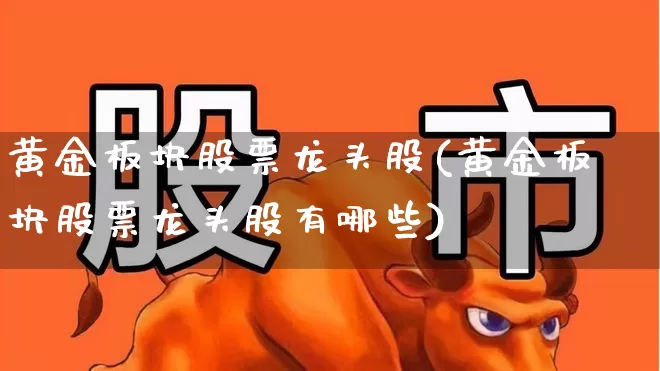 黄金板块股票龙头股(黄金板块股票龙头股有哪些)_https://www.jumanxin.com_科创板_第1张