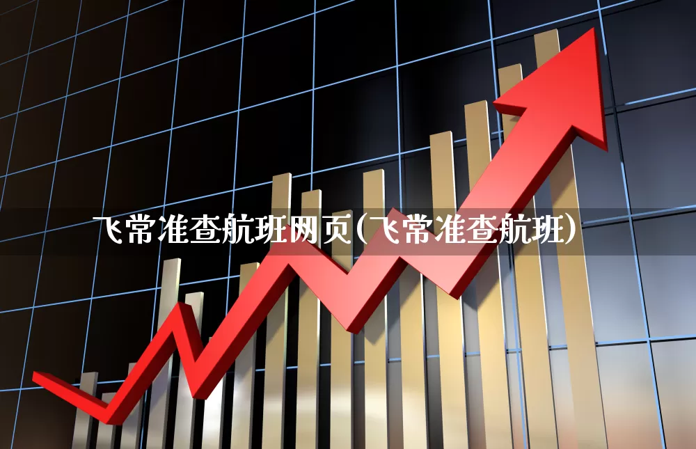 飞常准查航班网页(飞常准查航班)_https://www.jumanxin.com_科创板_第1张