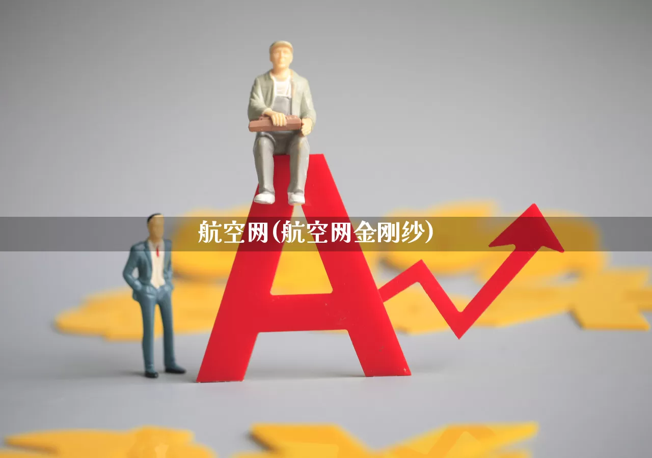 航空网(航空网金刚纱)_https://www.jumanxin.com_深交所_第1张