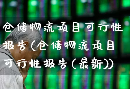 仓储物流项目可行性报告(仓储物流项目可行性报告(最新))_https://www.jumanxin.com_科创板_第1张