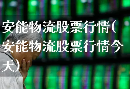 安能物流股票行情(安能物流股票行情今天)_https://www.jumanxin.com_创业板_第1张