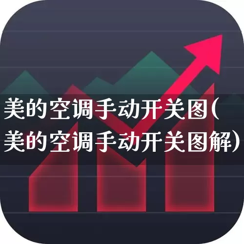 美的空调手动开关图(美的空调手动开关图解)_https://www.jumanxin.com_科创板_第1张