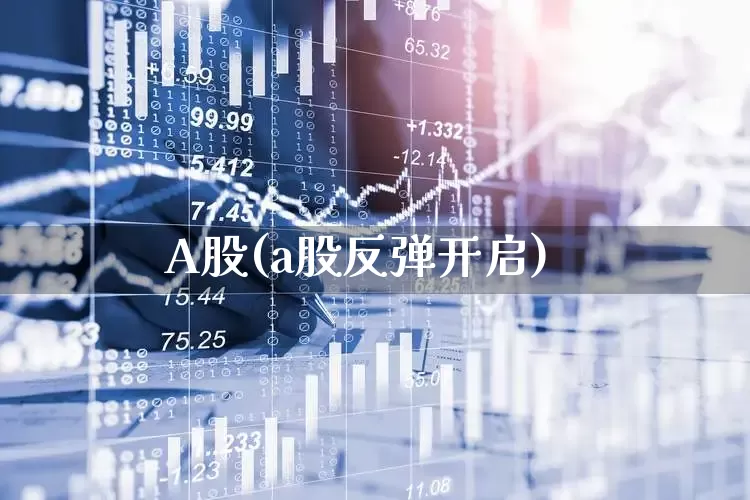 A股(a股反弹开启)_https://www.jumanxin.com_上交所_第1张