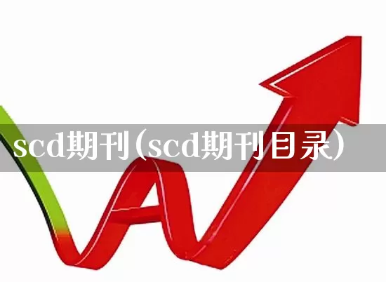 scd期刊(scd期刊目录)_https://www.jumanxin.com_科创板_第1张