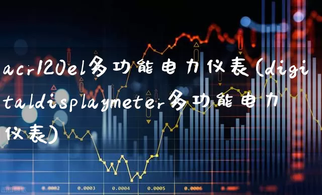 acr120el多功能电力仪表(digitaldisplaymeter多功能电力仪表)_https://www.jumanxin.com_深交所_第1张