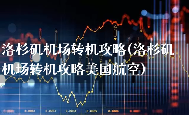 洛杉矶机场转机攻略(洛杉矶机场转机攻略美国航空)_https://www.jumanxin.com_上交所_第1张