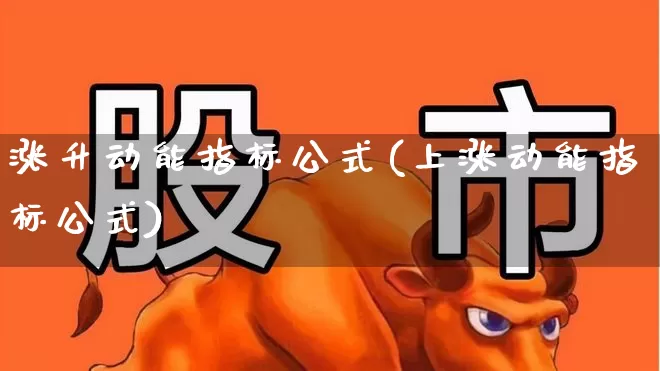 涨升动能指标公式(上涨动能指标公式)_https://www.jumanxin.com_上交所_第1张