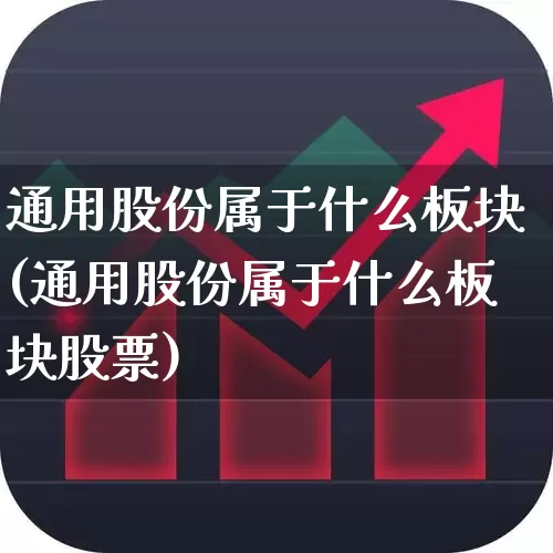 通用股份属于什么板块(通用股份属于什么板块股票)_https://www.jumanxin.com_深交所_第1张
