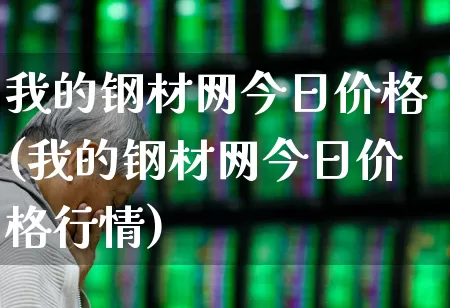 我的钢材网今日价格(我的钢材网今日价格行情)_https://www.jumanxin.com_上交所_第1张