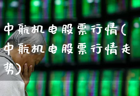 中航机电股票行情(中航机电股票行情走势)_https://www.jumanxin.com_深交所_第1张