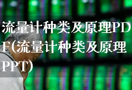 流量计种类及原理PDF(流量计种类及原理PPT)_https://www.jumanxin.com_北交所_第1张