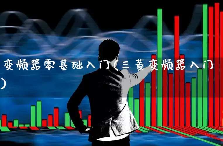 变频器零基础入门(三菱变频器入门)_https://www.jumanxin.com_北交所_第1张