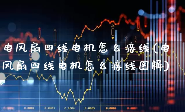 电风扇四线电机怎么接线(电风扇四线电机怎么接线图解)_https://www.jumanxin.com_深交所_第1张