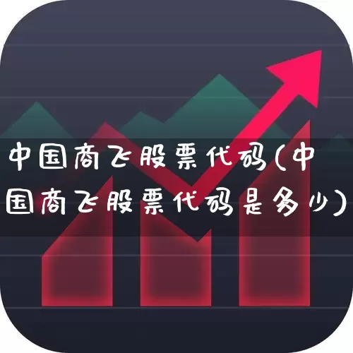 中国商飞股票代码(中国商飞股票代码是多少)_https://www.jumanxin.com_上交所_第1张