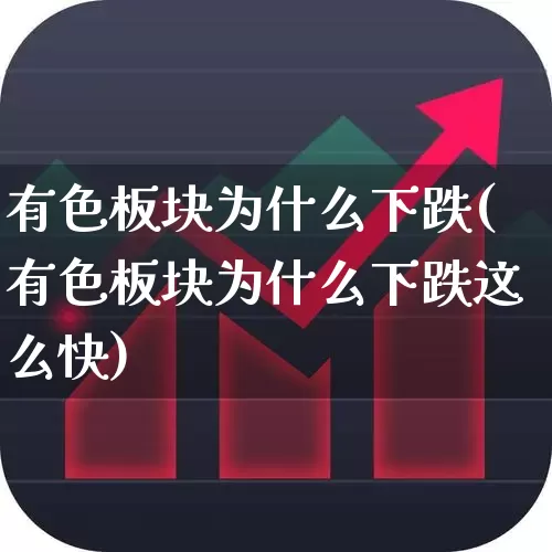 有色板块为什么下跌(有色板块为什么下跌这么快)_https://www.jumanxin.com_深交所_第1张