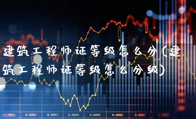 建筑工程师证等级怎么分(建筑工程师证等级怎么分级)_https://www.jumanxin.com_上交所_第1张