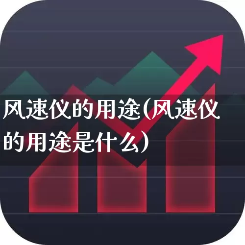 风速仪的用途(风速仪的用途是什么)_https://www.jumanxin.com_深交所_第1张