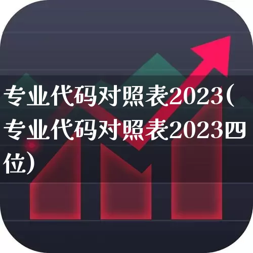 专业代码对照表2023(专业代码对照表2023四位)_https://www.jumanxin.com_北交所_第1张